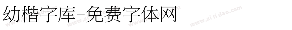 幼楷字库字体转换