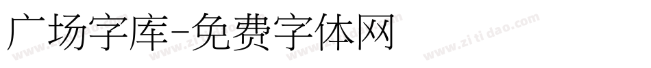 广场字库字体转换