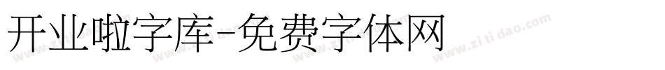 开业啦字库字体转换