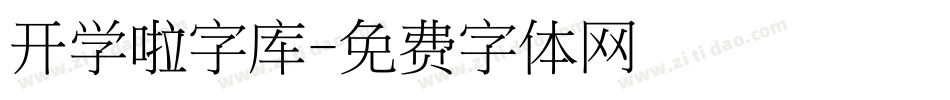开学啦字库字体转换