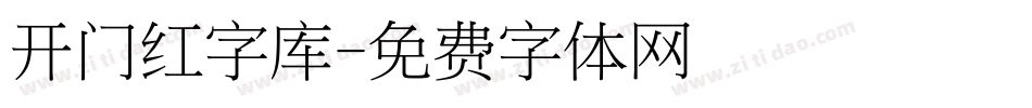 开门红字库字体转换