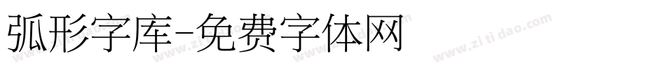 弧形字库字体转换