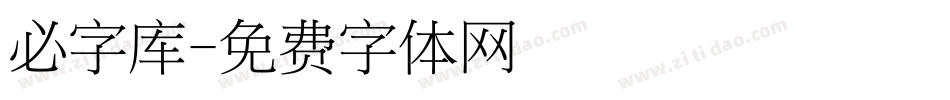 必字库字体转换