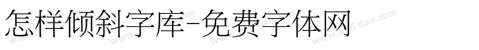 怎样倾斜字库字体转换