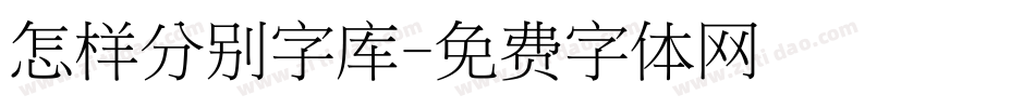 怎样分别字库字体转换