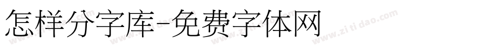 怎样分字库字体转换