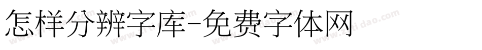 怎样分辨字库字体转换