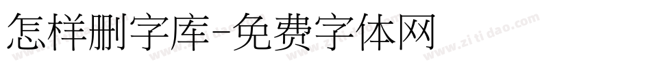 怎样删字库字体转换