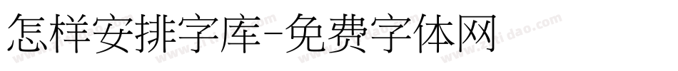 怎样安排字库字体转换