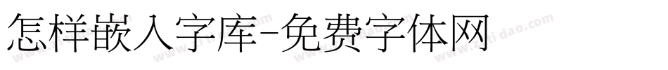 怎样嵌入字库字体转换