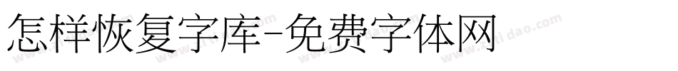 怎样恢复字库字体转换