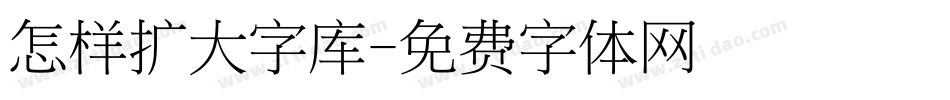 怎样扩大字库字体转换