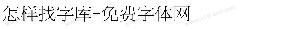 怎样找字库字体转换