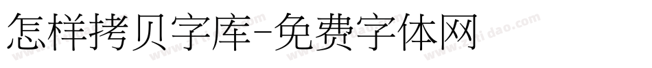 怎样拷贝字库字体转换