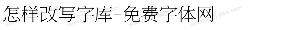 怎样改写字库字体转换