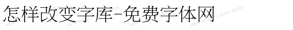 怎样改变字库字体转换