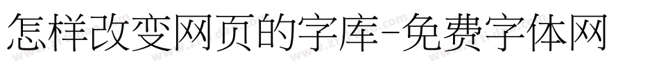 怎样改变网页的字库字体转换