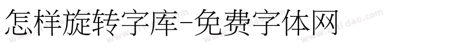 怎样旋转字库字体转换