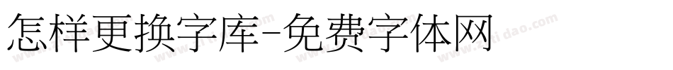 怎样更换字库字体转换