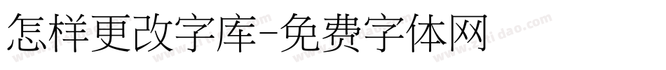 怎样更改字库字体转换