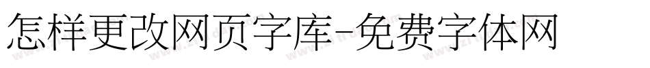 怎样更改网页字库字体转换