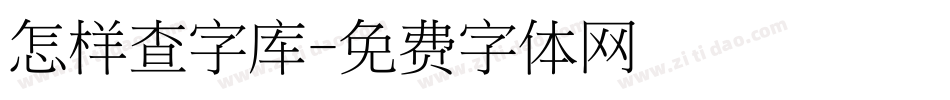 怎样查字库字体转换