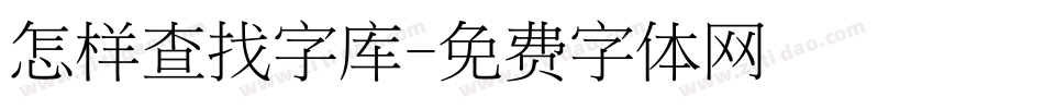 怎样查找字库字体转换