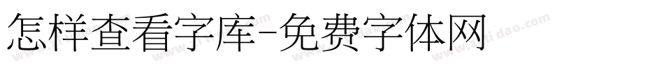 怎样查看字库字体转换