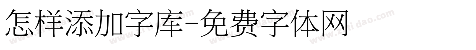 怎样添加字库字体转换