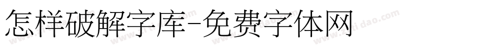 怎样破解字库字体转换