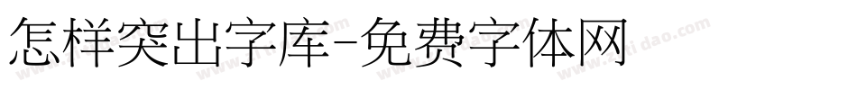 怎样突出字库字体转换