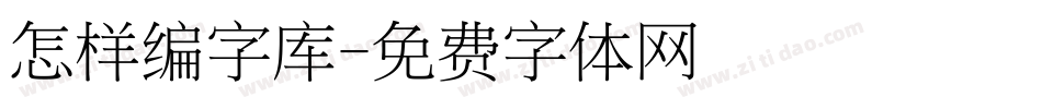 怎样编字库字体转换