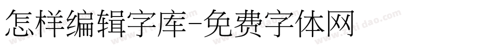 怎样编辑字库字体转换