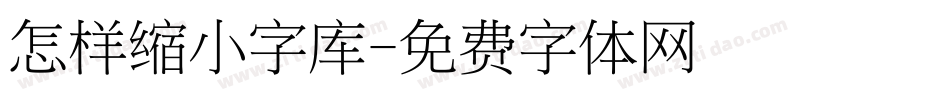 怎样缩小字库字体转换