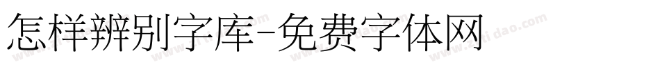 怎样辨别字库字体转换