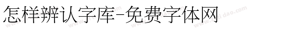 怎样辨认字库字体转换