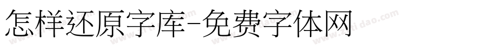 怎样还原字库字体转换