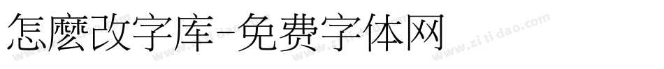 怎麽改字库字体转换