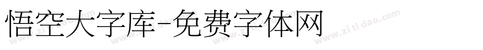 悟空大字库字体转换