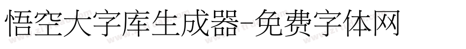 悟空大字库生成器字体转换
