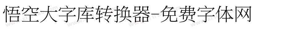 悟空大字库转换器字体转换