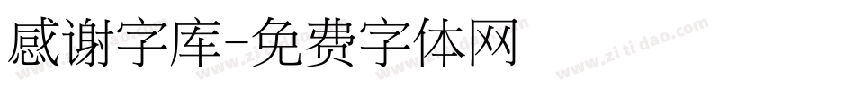 感谢字库字体转换