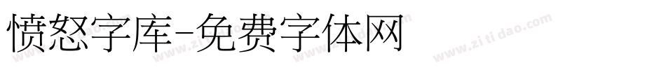 愤怒字库字体转换