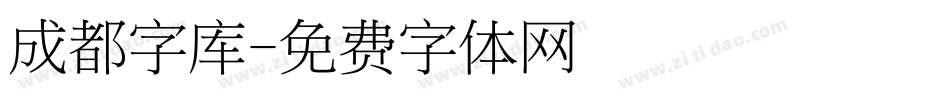 成都字库字体转换
