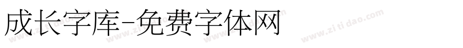 成长字库字体转换