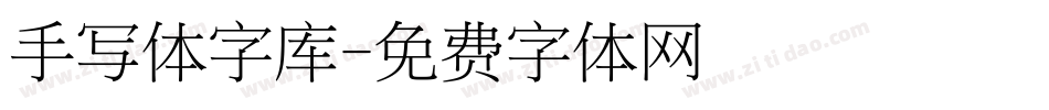 手写体字库字体转换