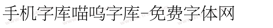 手机字库喵呜字库字体转换