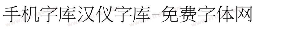 手机字库汉仪字库字体转换