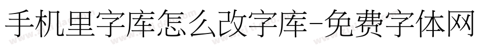 手机里字库怎么改字库字体转换
