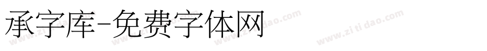 承字库字体转换